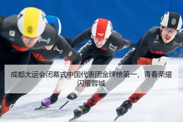 cheng-du-da-yun-hui-bi-mu-shi-zhong-guo-dai-biao-tuan-jin-pai-bang-di-yi-qing-chun-rong-yao-shan-yao-rong-cheng-2-274.jpg