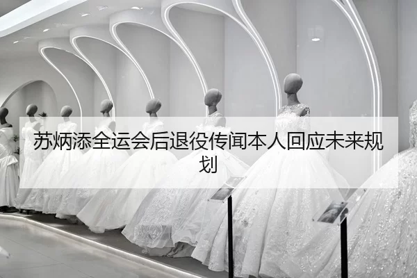 su-bing-tian-quan-yun-hui-hou-tui-yi-chuan-wen-ben-ren-hui-ying-wei-lai-gui-hua-2-657.jpg