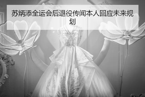 su-bing-tian-quan-yun-hui-hou-tui-yi-chuan-wen-ben-ren-hui-ying-wei-lai-gui-hua-3-262.jpg