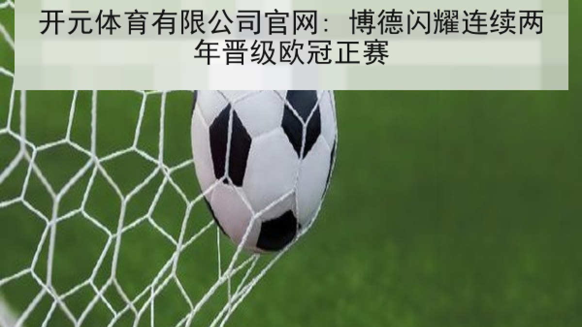 开元体育有限公司官网: 博德闪耀连续两年晋级欧冠正赛 开元体育有限公司官网: 博德闪耀连续两年晋级欧冠正赛