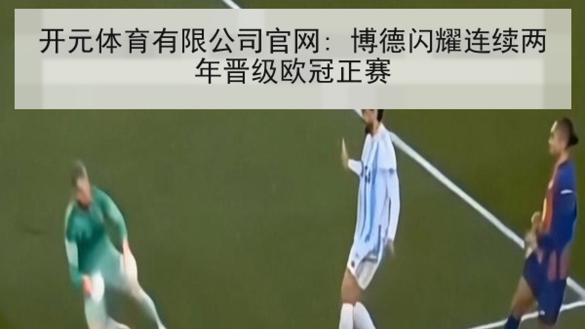 开元体育有限公司官网: 博德闪耀连续两年晋级欧冠正赛