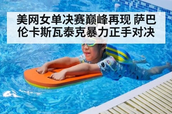 美网女单决赛巅峰再现 萨巴伦卡斯瓦泰克暴力正手对决