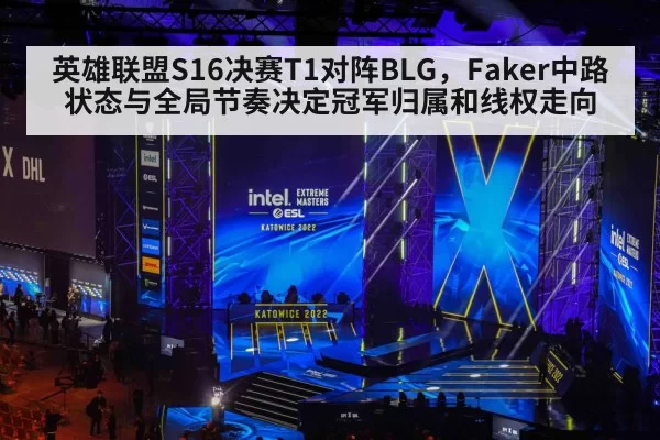 英雄联盟S16决赛T1对阵BLG，Faker中路状态与全局节奏决定冠军归属和线权走向