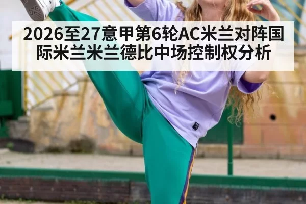 2026至27意甲第6轮AC米兰对阵国际米兰米兰德比中场控制权分析