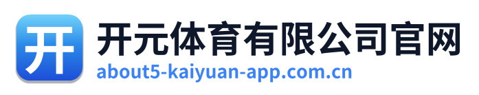 开元体育有限公司官网